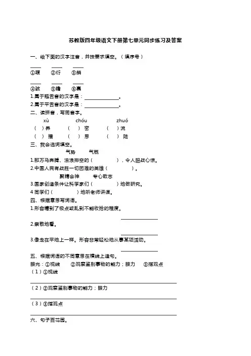 四年级下册语文同步练习-第七单元 苏教版(含答案)