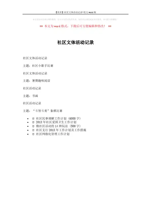 【优质】社区文体活动记录-范文word版 (1页)