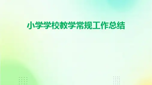 小学学校教学常规工作总结PPT