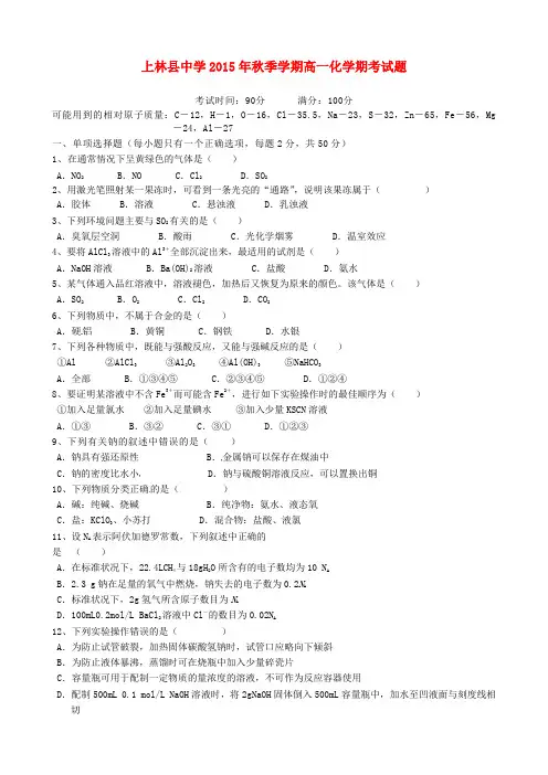 广西上林县中学2015-2016学年高一化学上学期期末考试试题(无答案)