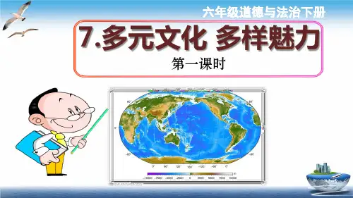 六年级道德与法治课件7.多元文化 多样魅力 部编版