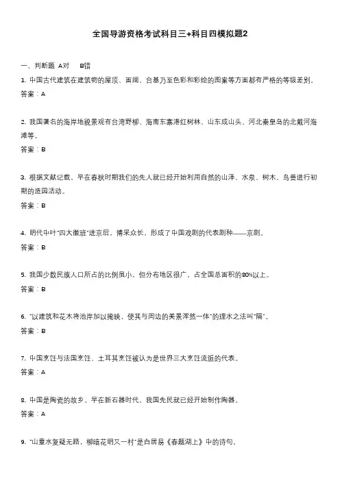 全国导游资格考试科目三+科目四模拟题2