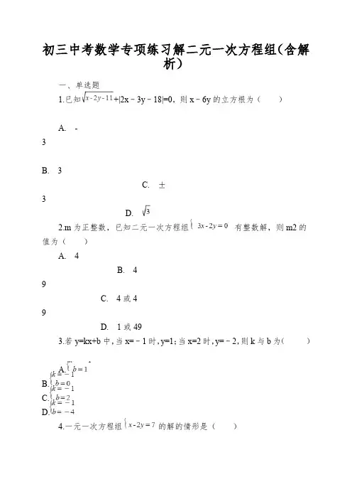 初三中考数学专项练习解二元一次方程组(含解析)
