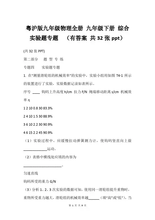 粤沪版九年级物理全册 九年级下册 综合实验题专题  (有答案 共32张ppt)