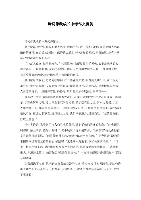 诗词伴我成长中考作文范例