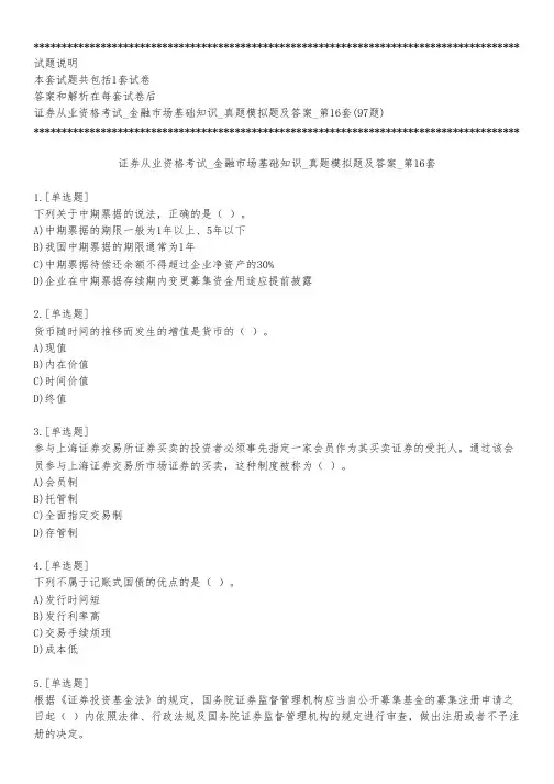 证券从业资格考试_金融市场基础知识_真题模拟题及答案_第16套_练习模式