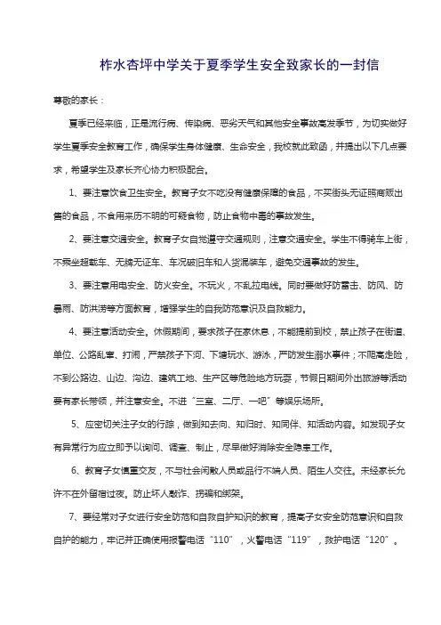关于夏季学生安全致家长的一封信