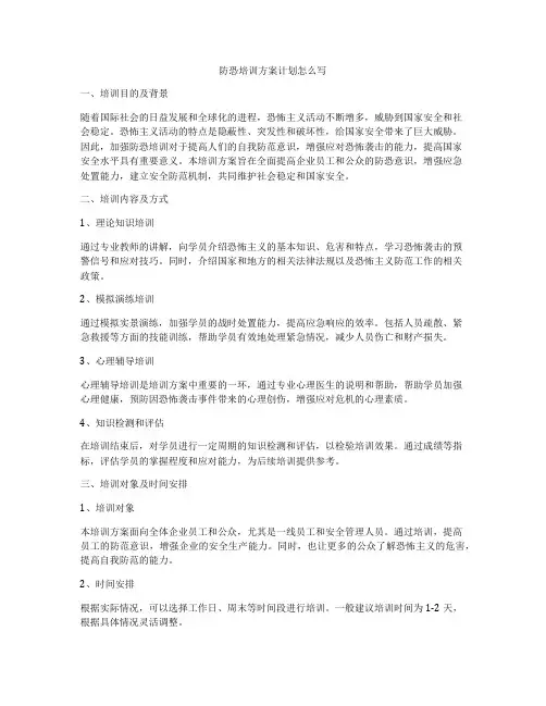 防恐培训方案计划怎么写