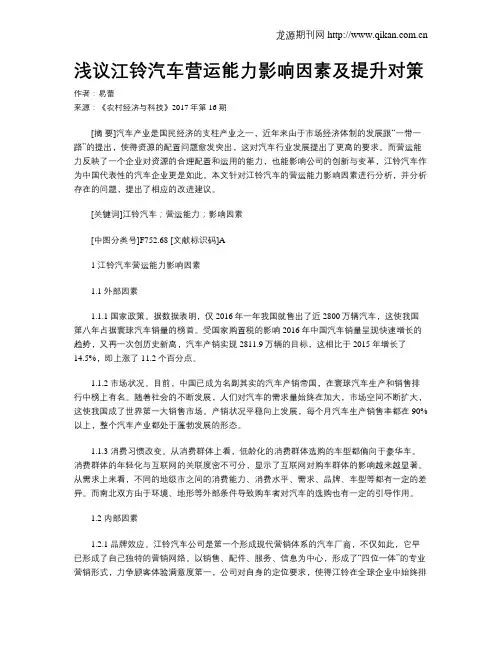 浅议江铃汽车营运能力影响因素及提升对策