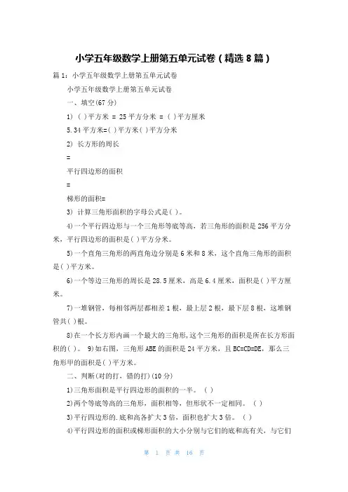 小学五年级数学上册第五单元试卷(精选8篇)