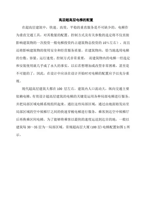 高层超高层电梯的配置