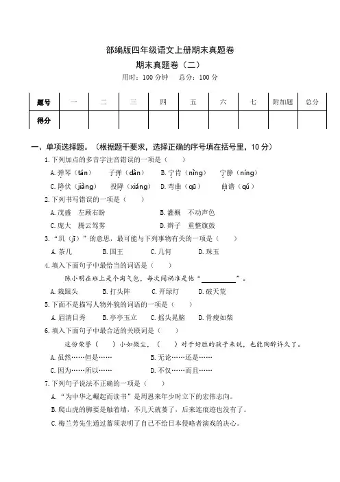 部编版四年级语文上册期末真题卷附参考答案 (1)