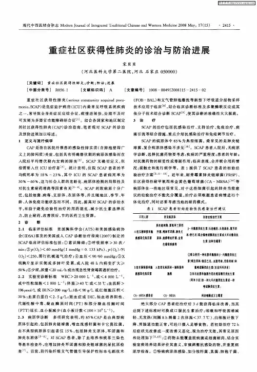 重症社区获得性肺炎的诊治与防治进展