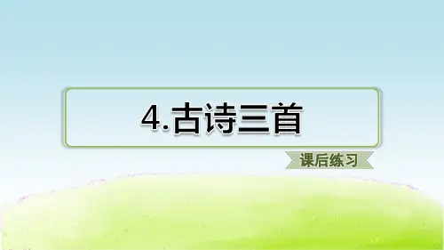 部编人教版三年级语文上册第二单元 第4课 古诗三首(课后练习)