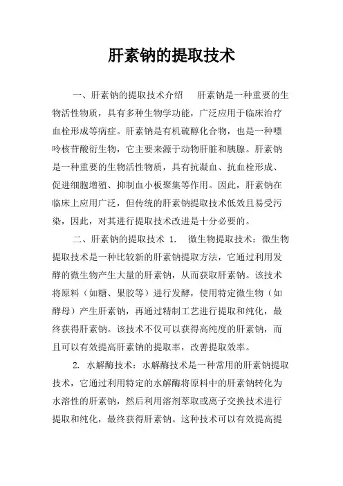 肝素钠的提取技术
