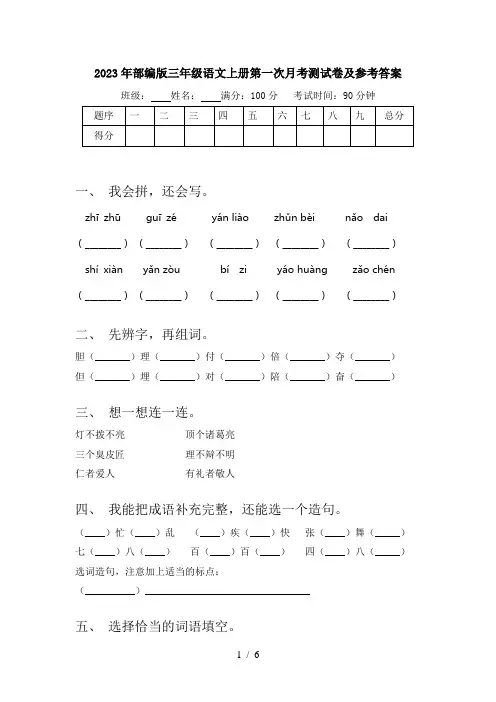 2023年部编版三年级语文上册第一次月考测试卷及参考答案