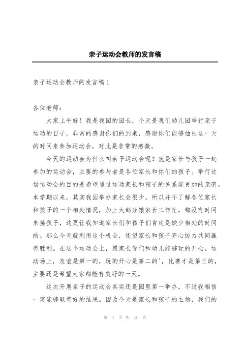 亲子运动会教师的发言稿