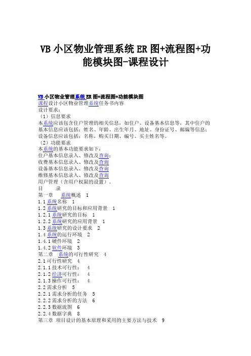 VB小区物业管理系统ER图 流程图 功能模块图-课程设计