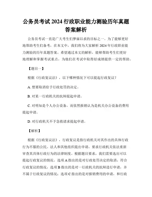公务员考试2024行政职业能力测验历年真题答案解析
