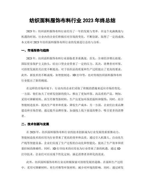 纺织面料服饰布料行业2023年终总结