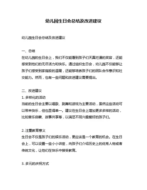 幼儿园生日会总结及改进建议