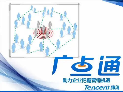 广点通介绍