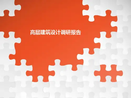 高层办公建筑调研报告精品PPT课件