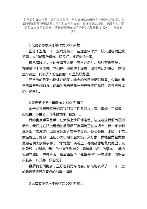 元宵节小学六年级作文300字