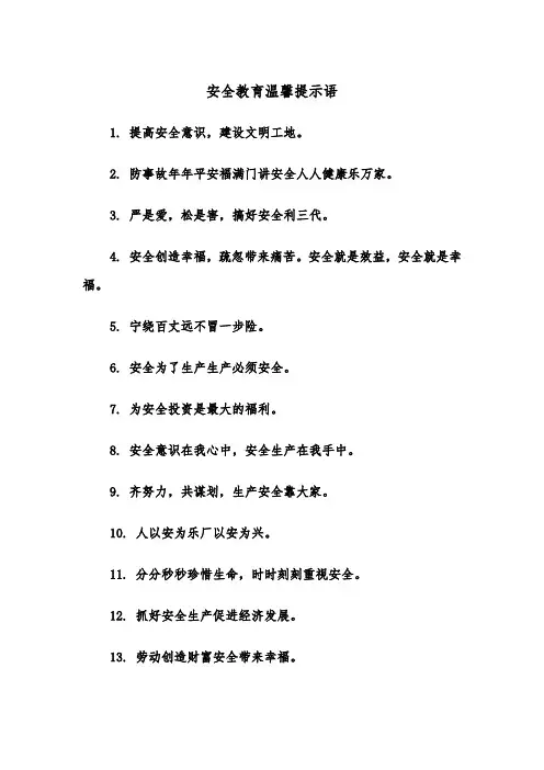 安全教育温馨提示语（2篇）