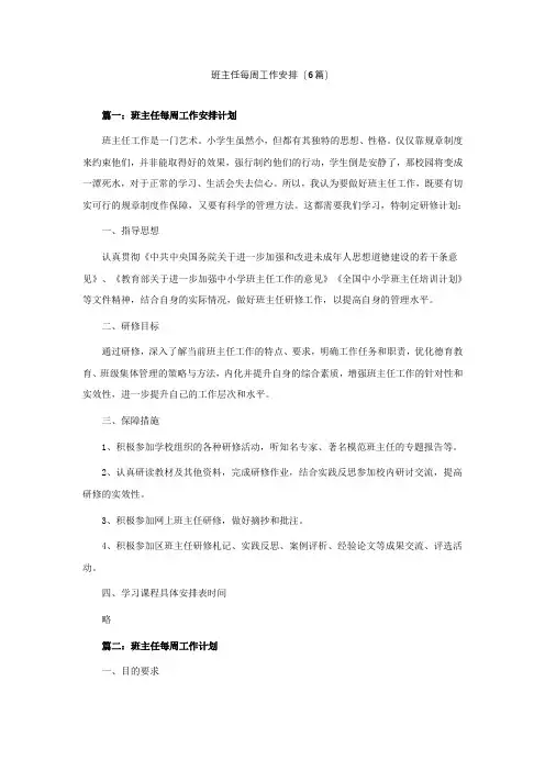 班主任每周工作安排(精选6篇)