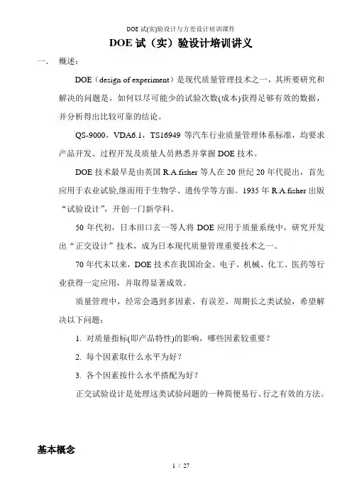 DOE试(实)验设计与方差设计培训课件