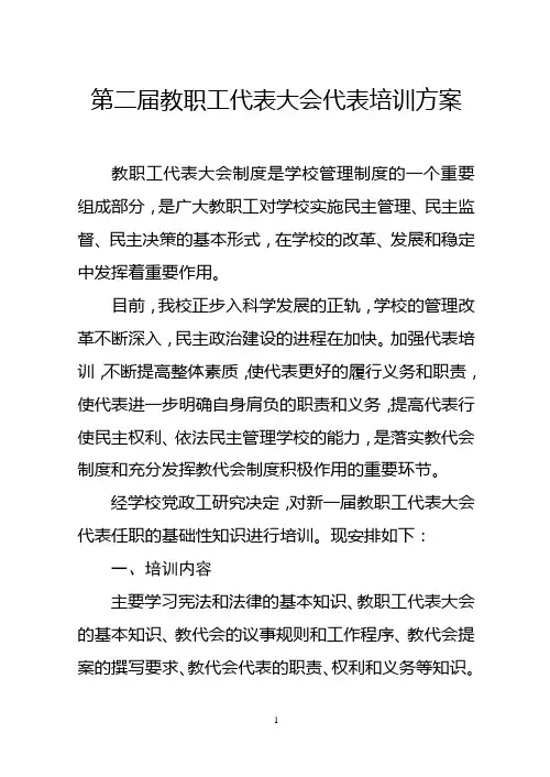 二届一次教代会代表培训方案