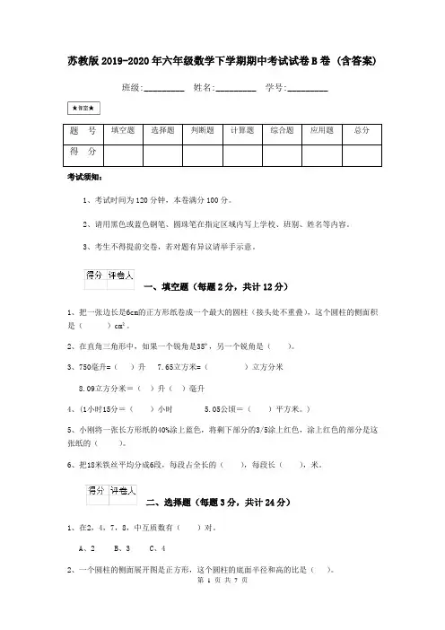 苏教版2019-2020年六年级数学下学期期中考试试卷B卷 (含答案)