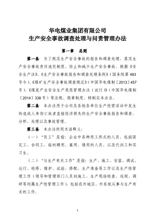 华电煤业集团有限公司生产安全事故调查处理与问责管理办法