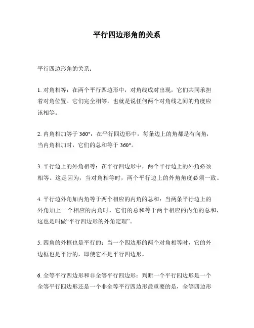 平行四边形角的关系