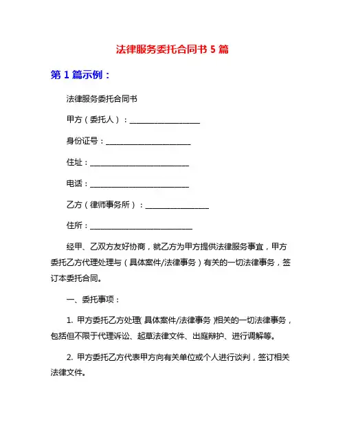 法律服务委托合同书5篇