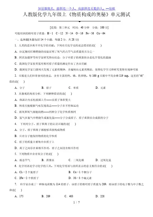 人教版化学九年级上《第三单元 物质构成的奥秘》单元测试(含答案)