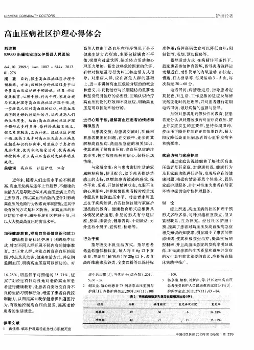 高血压病社区护理心得体会