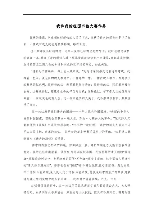 我和我的祖国书信大赛作品