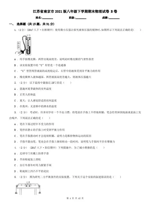 江苏省南京市2021版八年级下学期期末物理试卷 B卷