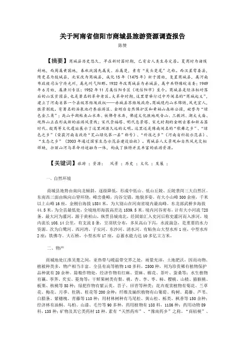 旅游资源调查