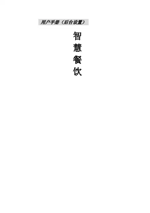 智慧餐饮后台设置操作文档说明
