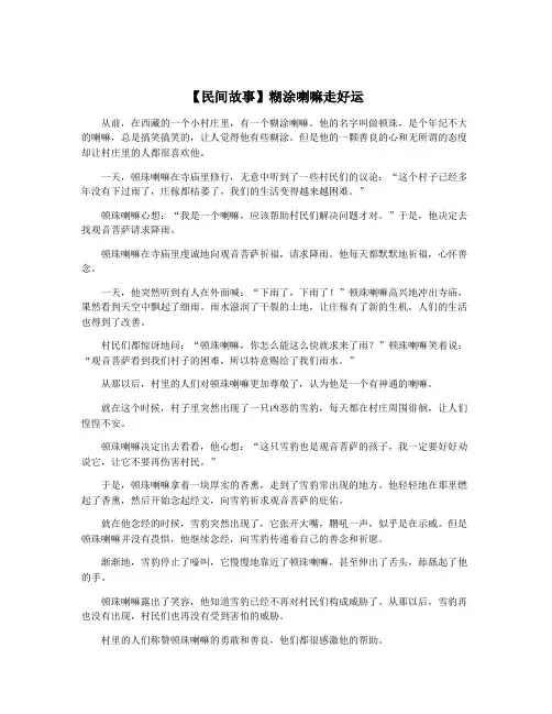 【民间故事】糊涂喇嘛走好运