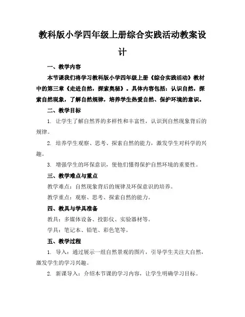 教科版小学四年级上册综合实践活动教案设计