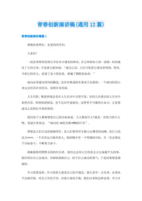 青春创新演讲稿(通用12篇)