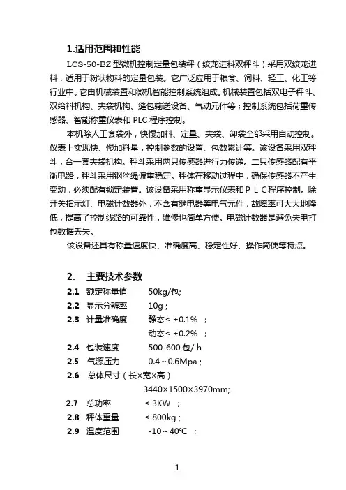 LCS-50-BZ绞龙进料双秤斗说明书