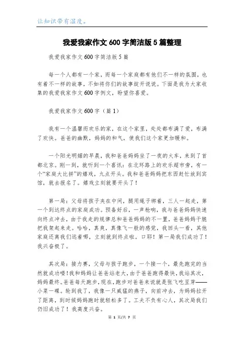 我爱我家作文600字简洁版5篇整理