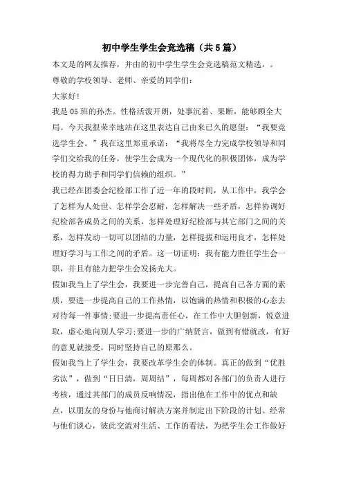 初中学生学生会竞选稿(共5篇)