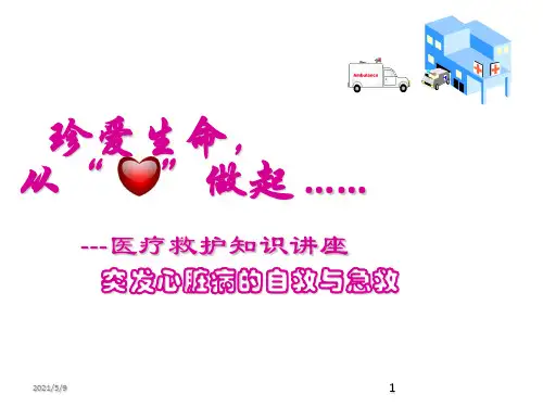 《医疗救护知识》PPT课件