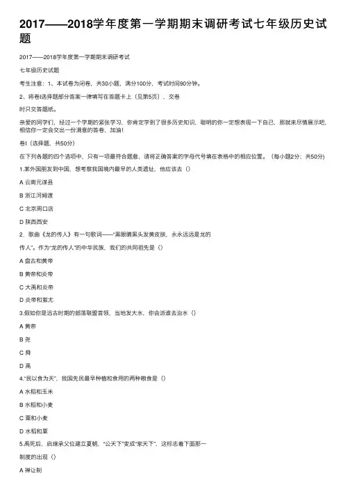 2017——2018学年度第一学期期末调研考试七年级历史试题